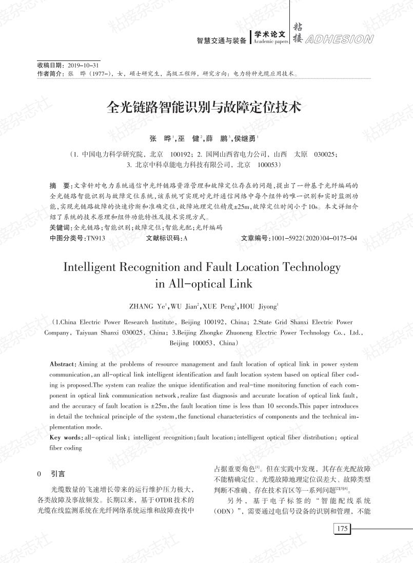 全光链路智能识别与故障定位技术